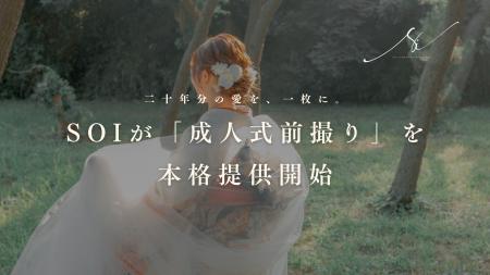 【二十年分の愛を、一枚に。】Soiが写真＋映像を融合