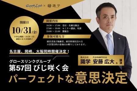 グロースリンクグループ 第57回びじ咲く会【識学 安藤