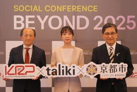 KRP、taliki、京都市による「BEYOND2025」共同記者会