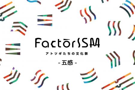 13市域、92社のまちこうばの五感を解放する「FactorIS
