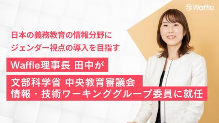 日本の義務教育の情報分野にジェンダー視点の導入を目