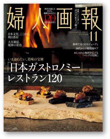 『婦人画報』11月号（10月1日発売）の特集は「日本ガ
