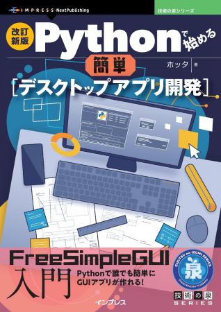 Pythonで誰でも簡単にGUIアプリが作れる！『改訂新版 