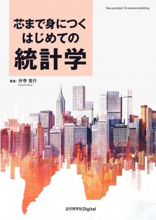 文理問わず統計学を無理なく学ぶための入門書！ 『芯
