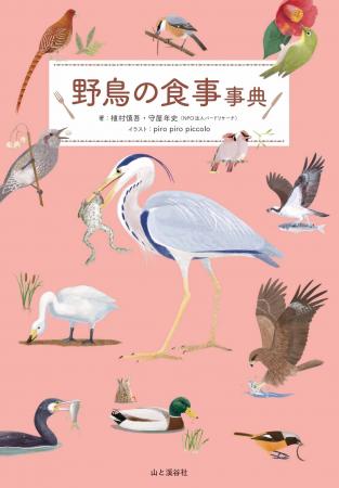 「あの鳥、何を食べているんだろう？」がイラストでわ