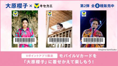 9月30日（火）より「Vキセカエ」にアーティスト『大原