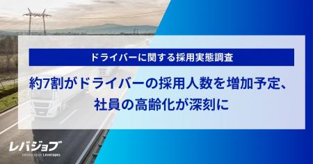 約7割がドライバーの採用人数を増加予定、社員の高齢