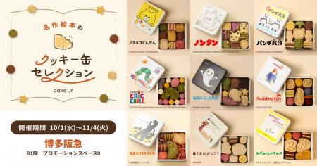 「名作絵本のクッキー缶セレクション by Cake.jp」博