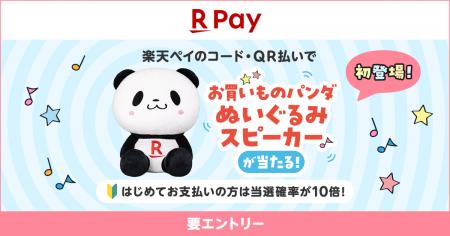 「楽天ペイ」、「お買いものパンダ」のぬいぐるみスピ