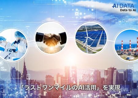 AIデータ社、「ラストワンマイルのAI活用」を実現する
