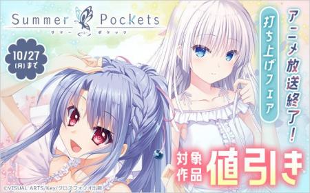 「Summer Pockets」TVアニメ放送終了記念！クロスフォ