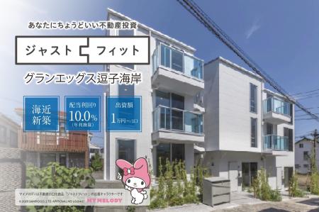 『ジャストフィット逗子海岸』が元本毀損なく満期償還