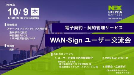 【10月9日 開催】電子契約・契約管理サービス「WAN-Si
