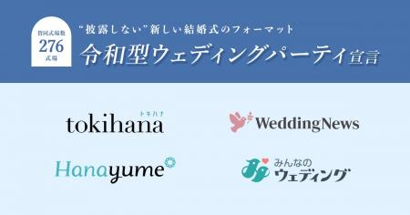 LINEでできる式場探し「トキハナ」がブライダルメディ
