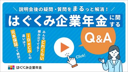 ベター・プレイス、「はぐくみ企業年金」のよくある疑