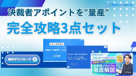 新時代の営業を提案するEmooove、お役立ち資料『決裁