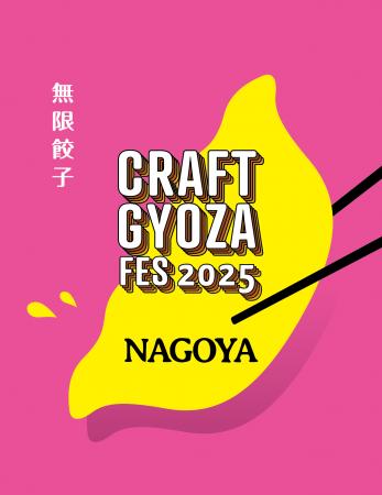 いよいよ開幕！餃子好きを虜にする「クラフト餃子フェ