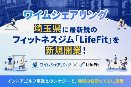 ワイムシェアリング、埼玉県に最新鋭のフィットネスジ