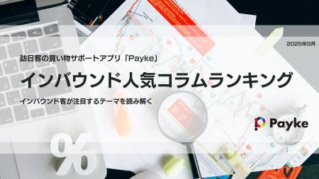 訪日外国人が注目！Paykeアプリ「2025年8月人気コラム