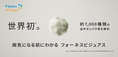 疾病リスク予測検査「フォーネスビジュアス」に5年以