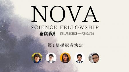 Nova Science Fellowship 第1期採択者 5名が決定