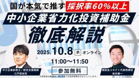【国が本気で推す】採択率60％以上の省力化投資補助金