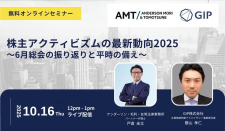 【10/16（木）開催】株主アクティビズムの最新動向202
