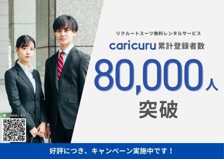 就活生向けリクルートスーツ無料レンタルサービス「ca