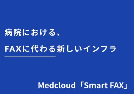 年間2,200時間の業務削減！医療現場のFAX依存を解消し