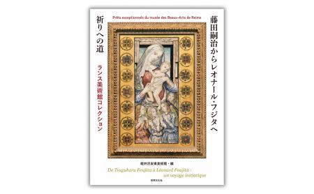 【生誕140周年記念】『藤田嗣治からレオナール・フジ