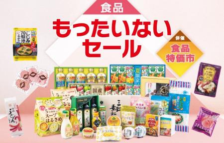物価高の秋を“理由あり”食品で乗り切る！約１２万点の