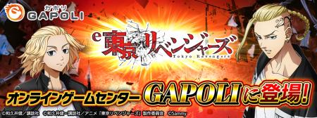 「e東京リベンジャーズ」オンラインゲームセンター『G