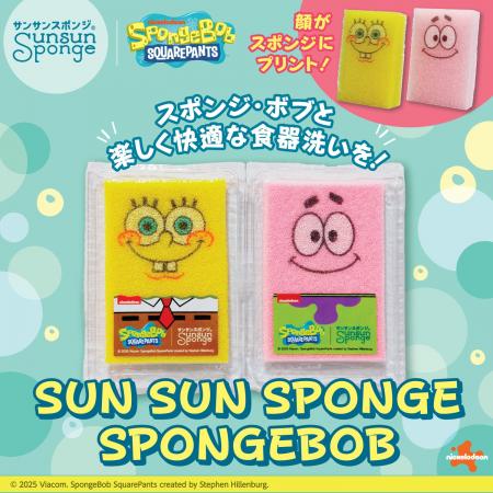 スポンジ・ボブと楽しく食器洗いしよう！サンサンスポ