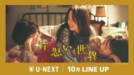 【U-NEXT】2025年10月の新着配信ラインナップを発表！