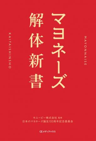 日本のマヨネーズ誕生100周年！「マヨネーズと日本人