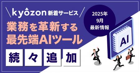 【kyozon新着サービス】業務を革新する最先端AIツール