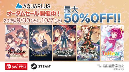 「アクアプラス オータムセール」開催中！『うたわれ