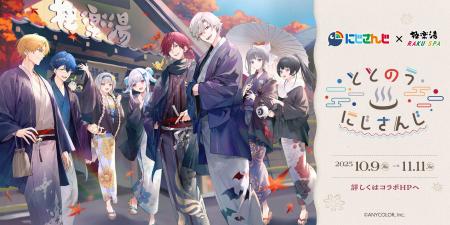 にじさんじ×極楽湯・RAKU SPA第三弾コラボキャンペー