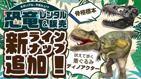 恐竜レンタル・販売に新ラインナップ！迫力の恐竜着ぐ