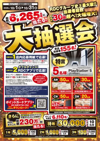 ＼RDCグループ史上最大級！！／ 大抽選会 2025年10月1