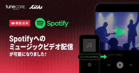 TuneCore Japanが『Spotify』へのミュージックビデオ