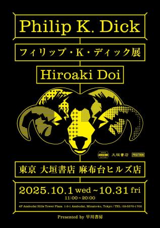 2025年10月1日より開催「フィリップ・K・ディック展」