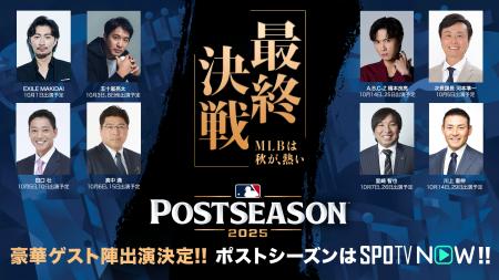 【追加発表】「SPOTV NOW」、MLBポストシーズンのライ