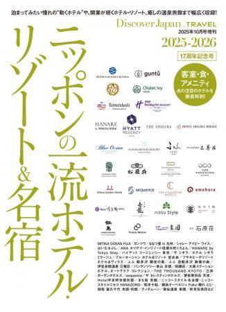 『Discover Japan（ディスカバー・ジャパン）』 2025