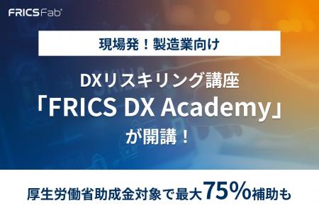製造業向けDXリスキリング講座「FRICS DX Academy」が
