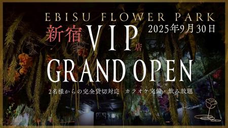 【2025年9月30日グランドオープン】全国で話題のEBISU