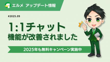 対応漏れゼロへ！エルメの1:1チャットステータス管理