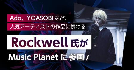 Ado、YOASOBIなど現代のアーティストを手掛ける！Rock