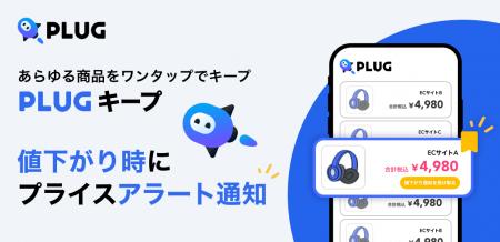 『PLUG』、全ECサイト対応のプライスアラート機能「PL