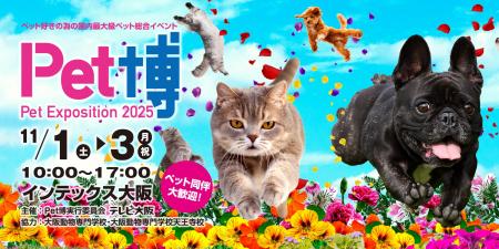 【Pet博2025 大阪】大人気ペットイベントが11月1日（